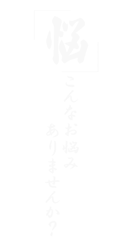 お悩みタイトル